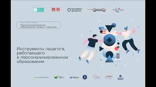 3 день.  Вторая площадка. Инструменты педагога, работающего в персонализированном образовании