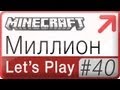 Lets Play Minecraft → 40: Миллион + Скачать мир Маузера