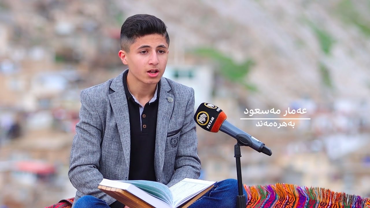 چریکە: لەگەڵ عەممار مەسعود - بەهرەمەند