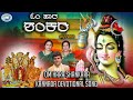 Om Hara Shankara || JUKE BOX || Bangalore Sisters , Hemanth || Kannada Devotional Songs