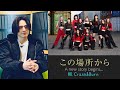 「この場所から A new story begins…」#6 Crash&Burn