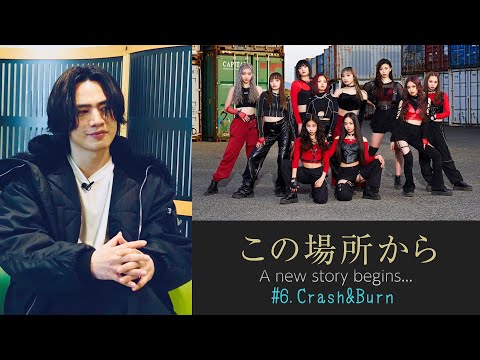 「この場所から A new story begins…」#6 Crash&Burn
