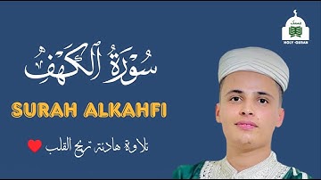 سورة الكهف تسجيل جديد بنبرات تخشع لها القلوب بصوت القارئ  عبدالعزيز السحيم