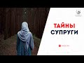 ТАЙНЫ СУПРУГИ