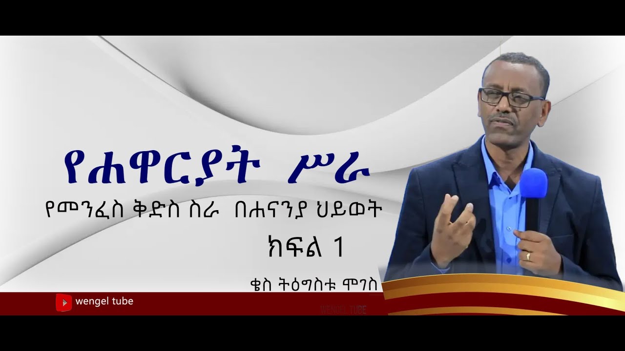 "የሐዋርያት ሥራ" የመንፈስ ቅድስ ስራ  በሐናንያ ህይወት  /ክፍል 1/  