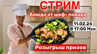 СТРИМ ! Готовим необычную ПИЦЦУ! Призы