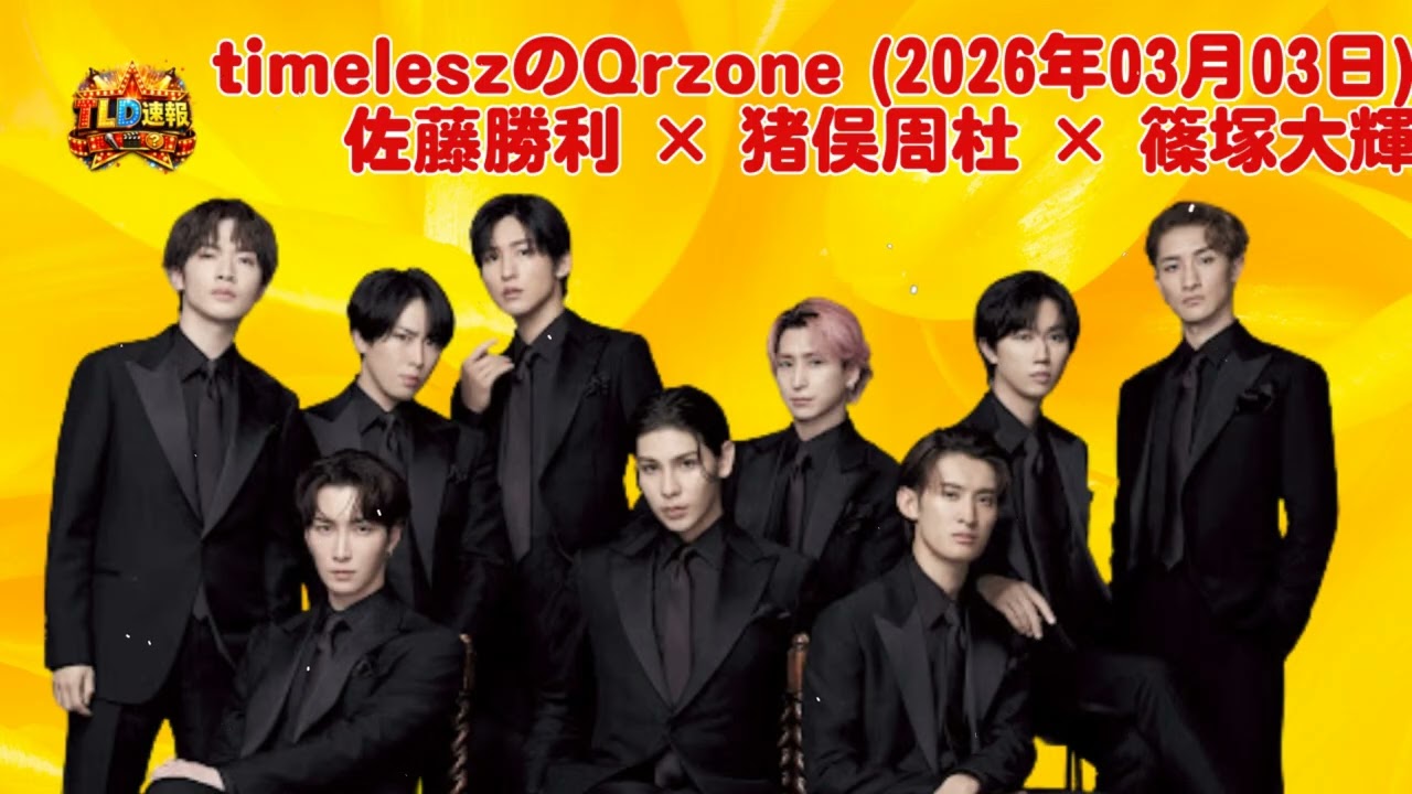 【神回】timeleszのQrzone (2026年03月03日) 佐藤勝利 × 猪俣周杜 × 篠塚大輝！㊙️裏話エピソード解禁でヤバすぎる… | TLD速報