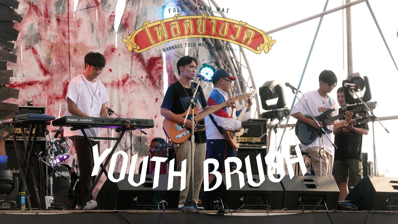 YOUTH BRUSH ณ โฟล์คข้างวัด ครั้งที่3 เต็มการแสดง (OFFICIAL LIVE PERFORMANCE)
