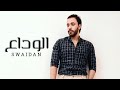 الوداع ـ سويدان 2025 Alwdaa Swaidan 