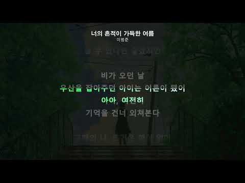 이범준 - 너의 흔적이 가득한 여름ㅣLyrics/가사