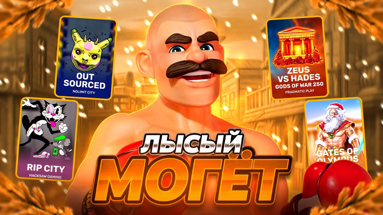 ЛЫСЫЙ ИЗ PRAGMATIC ВЫБИВАЕТ ЗАНОСЫ В HACKSAW! NOLIMIT!