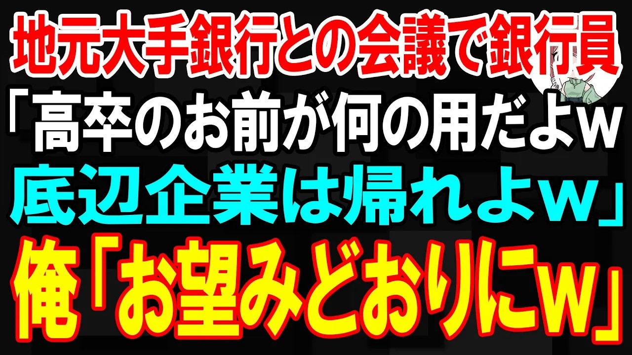 【スカッと】地元大手銀行との会議で銀行員「あ？高卒のお前が何の用だよw 底辺企業は帰れよw」俺「お望みどおりにw」【朗読】【修羅場】