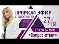 ПРЯМОЙ ЭФИР | Вопрос-ответ| Джули По | 27.04.2020 17:00(мск)