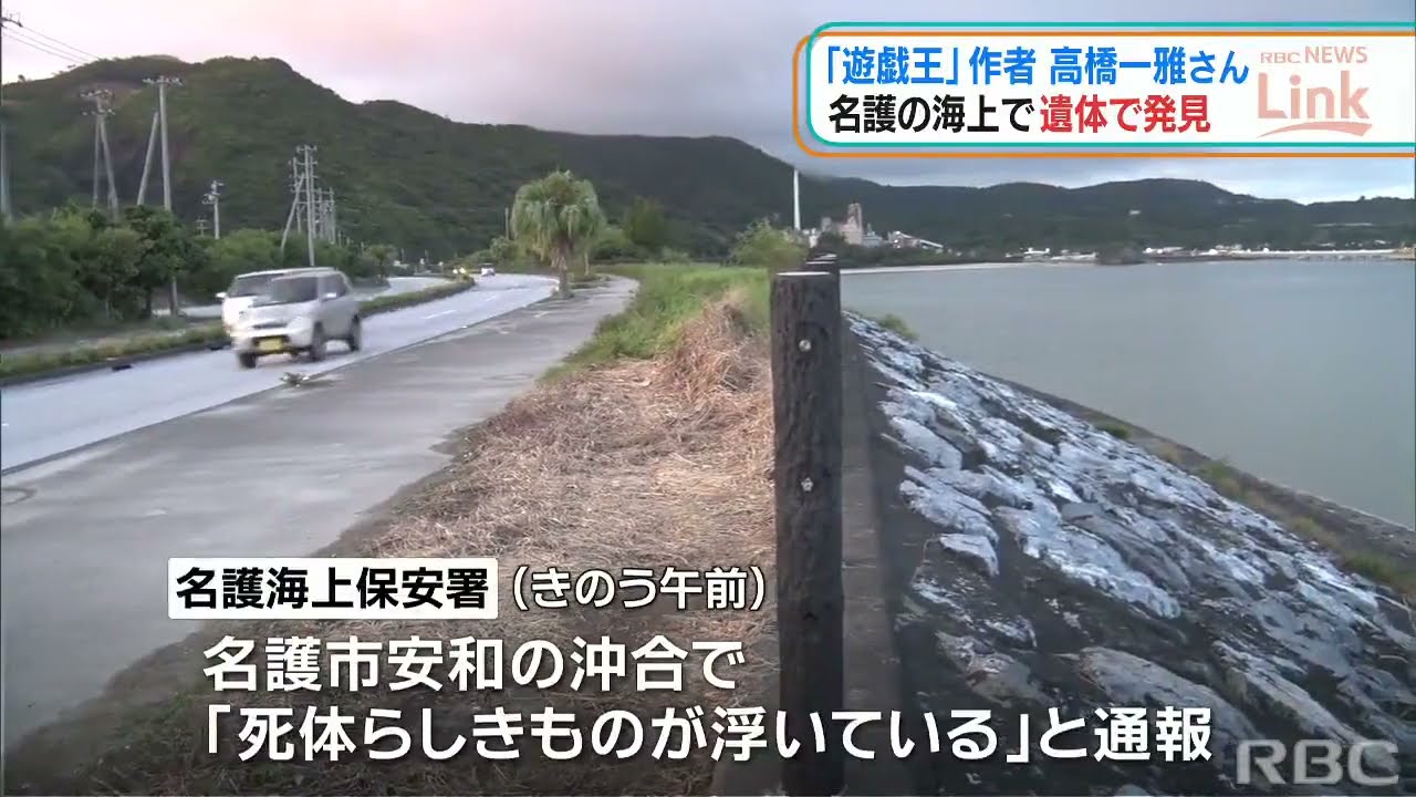 人気少年漫画「遊戯王」作者の高橋一雅さん 沖縄・名護市の海上で遺体