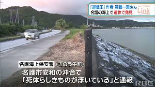 人気少年漫画「遊戯王」作者の高橋一雅さん　沖縄・名護市の海上で遺体で見つかる