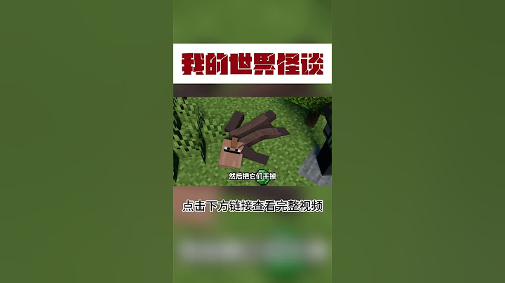 MC草地怪谈：不要害怕！【这名玩家】#mc #我的世界 #minecraft #规则怪谈