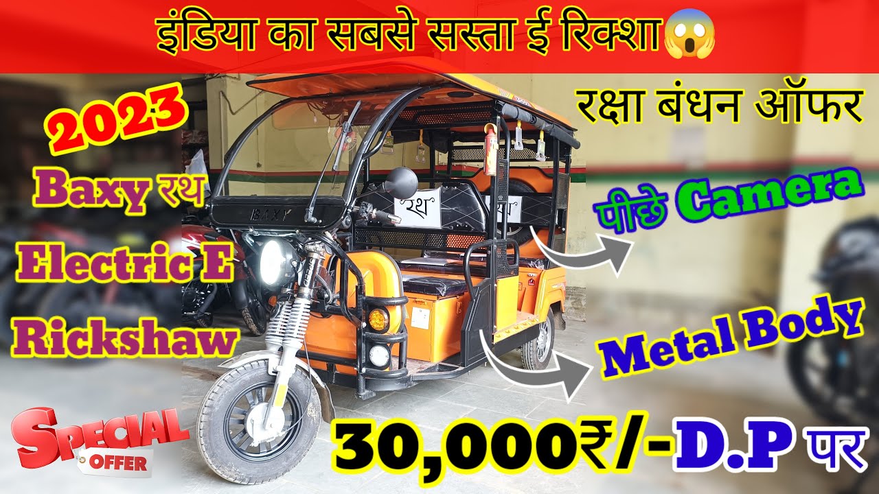 30 हजार में घर ले जाए💥2023 Baxy रथ Electric E Rickshaw Review ! पीछे ...