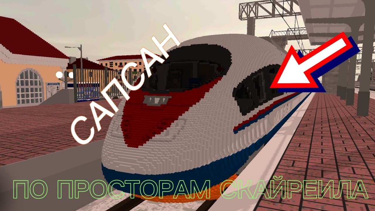 Еду на САПСАНЕ В SKYRAIL | #SKYRAIL #поезда #ржд #сапсан