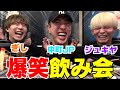 ジュキヤJPぎしの久々男飲みが面白過ぎてるだろwwwww