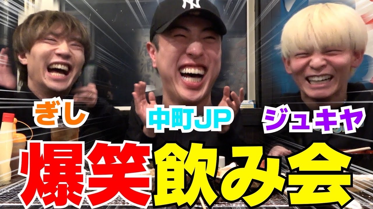 ジュキヤJPぎしの久々男飲みが面白過ぎてるだろwwwww