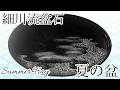 夏の盆/Summer Tray【細川流盆石｜bonseki】