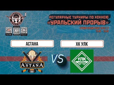 12.05.2024 2015 г.р. Астана  Астана  -  ХК УЛК  Березник Архангельская область