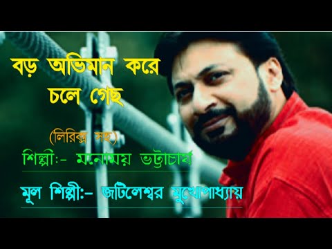 Boro abhiman kore chole gecho  Manomay Bhattacharya        Lyrics 