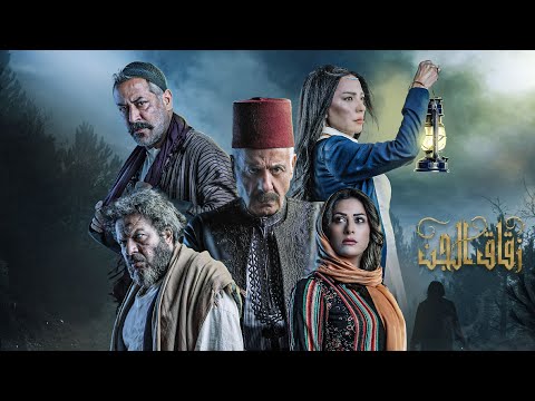 مسلسل زقاق الجن الحلقة السابعة عشرة      