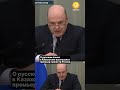 О русском языке в Казахстане высказался премьер-министр России