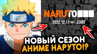 17 декабрь - ОФИЦИАЛЬНЫЙ Анонс по Наруто | Naruto - 17.12.22y