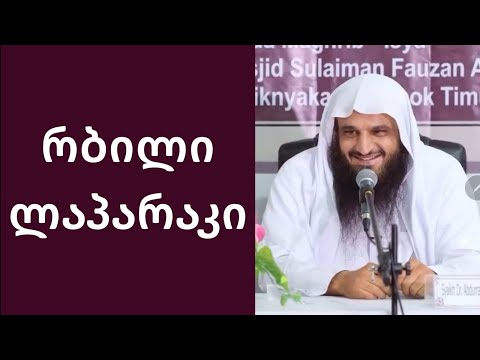 რბილი ლაპარაკი დავვათში | შეიხ აბდ არ-რაზზაყ | ახი რამინ