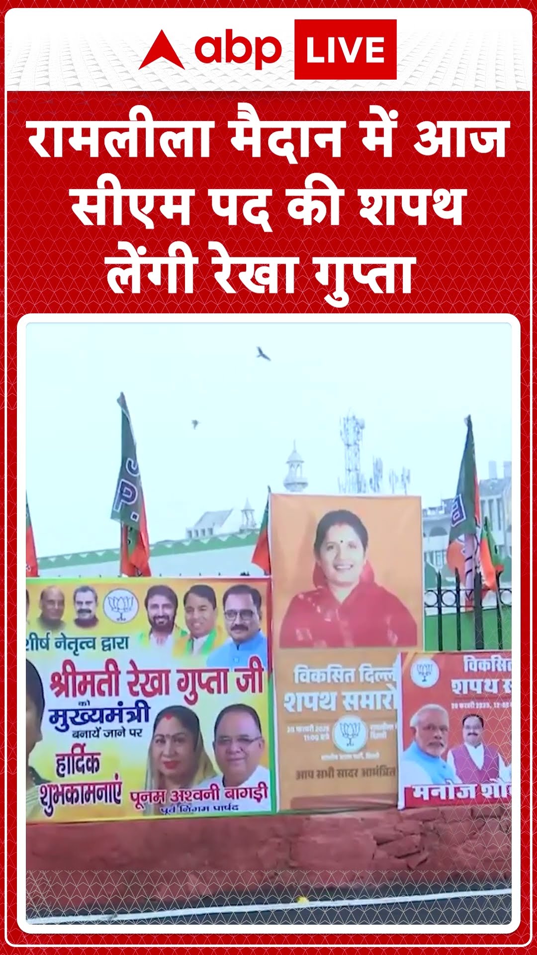 Delhi CM Oath Ceremony: रामलीला मैदान में आज सीएम पद की शपथ लेंगी Rekha Gupta | ABP NEWS SHORTS