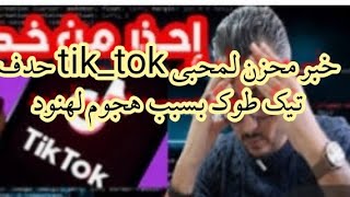 حدف تطبيق تيك طوك من جوجل بلاي  حملة سينيال  لهنود علا tik tok هجوم شرس بسسب يوتبر هندي