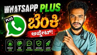 Whatsapp plus ಏನ್ ಇದು ! New whatsapp plus features explained screenshot 5
