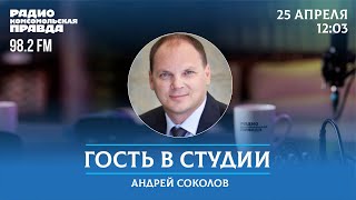 Адвокат Андрей Соколов отвечает на вопросы / Гость в студии / 25.04.2024