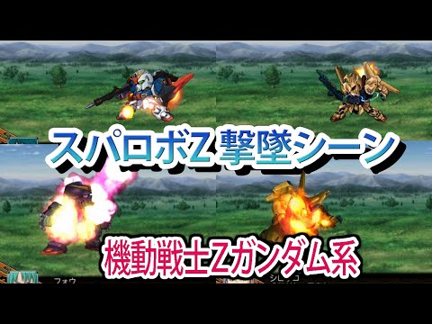【スパロボZ】スーパーロボット大戦Z 撃墜シーンまとめ 機動戦士Ζガンダム系