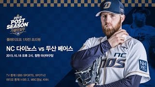 [프리뷰] 플레이오프 1차전: NC vs 두산 (2015.10.18 창원 마산야구장)