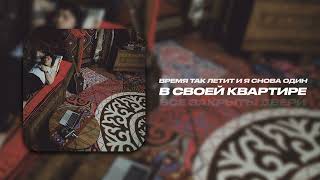 Bonapart - Просыпаюсь (Lyrics Video)