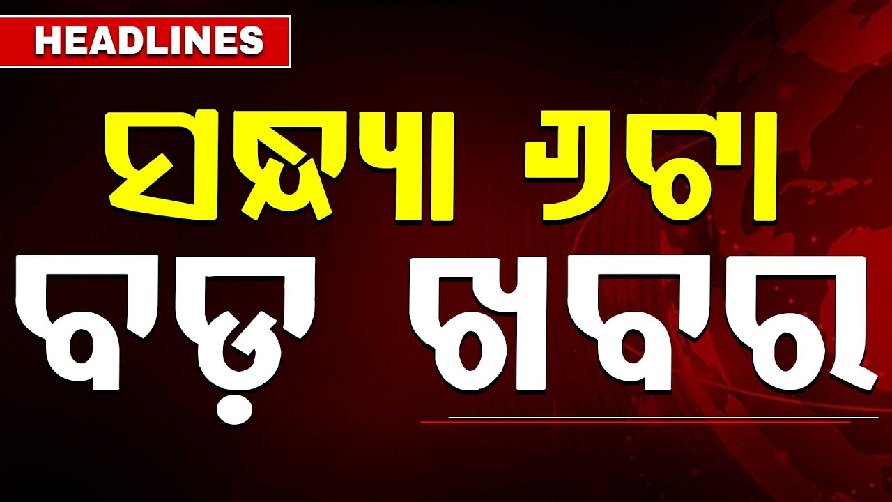 ସନ୍ଧ୍ୟା ୬ଟା ବଡ଼ ଖବର | 6PM Headlines | Today Top News | Big Breaking | Odisha Update | Argus News