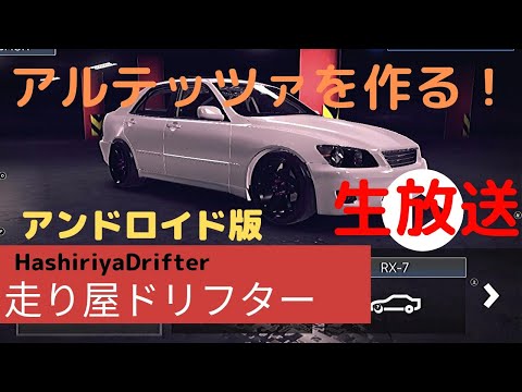生放送 アンドロイド版アルテッツァを作っていく 走り屋ドリフター Youtube