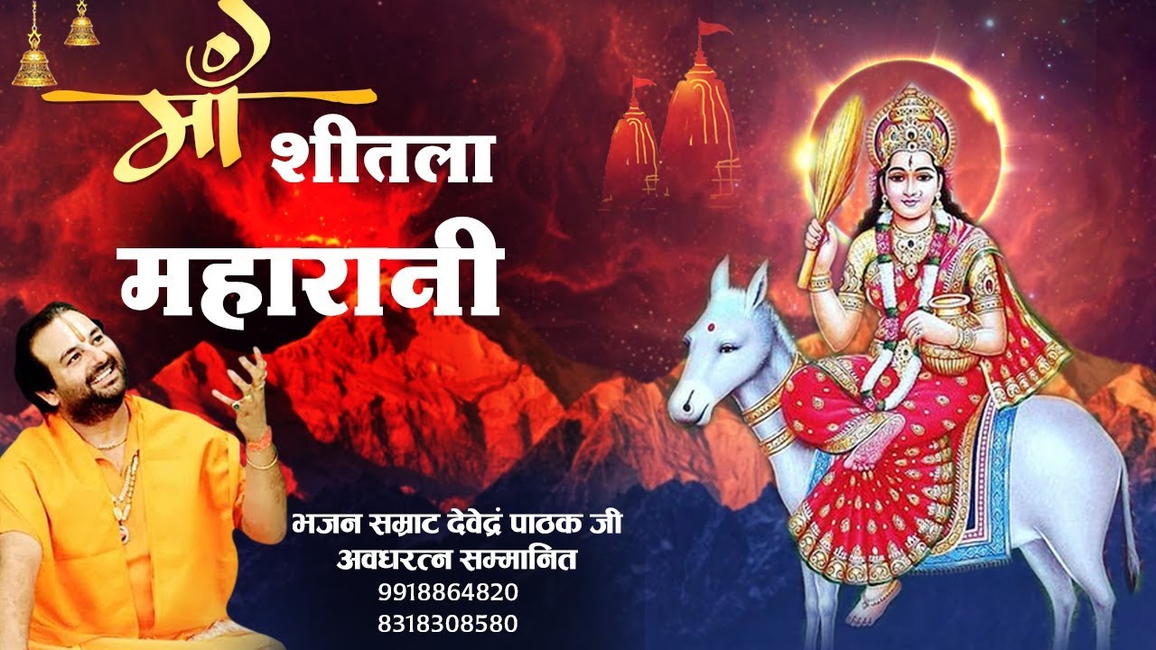 जौनपुर चौकिया शीतला ,कड़े शीतला , अदलपुर शीतला माता का भजन ! Devendra Pathak ji maharaj