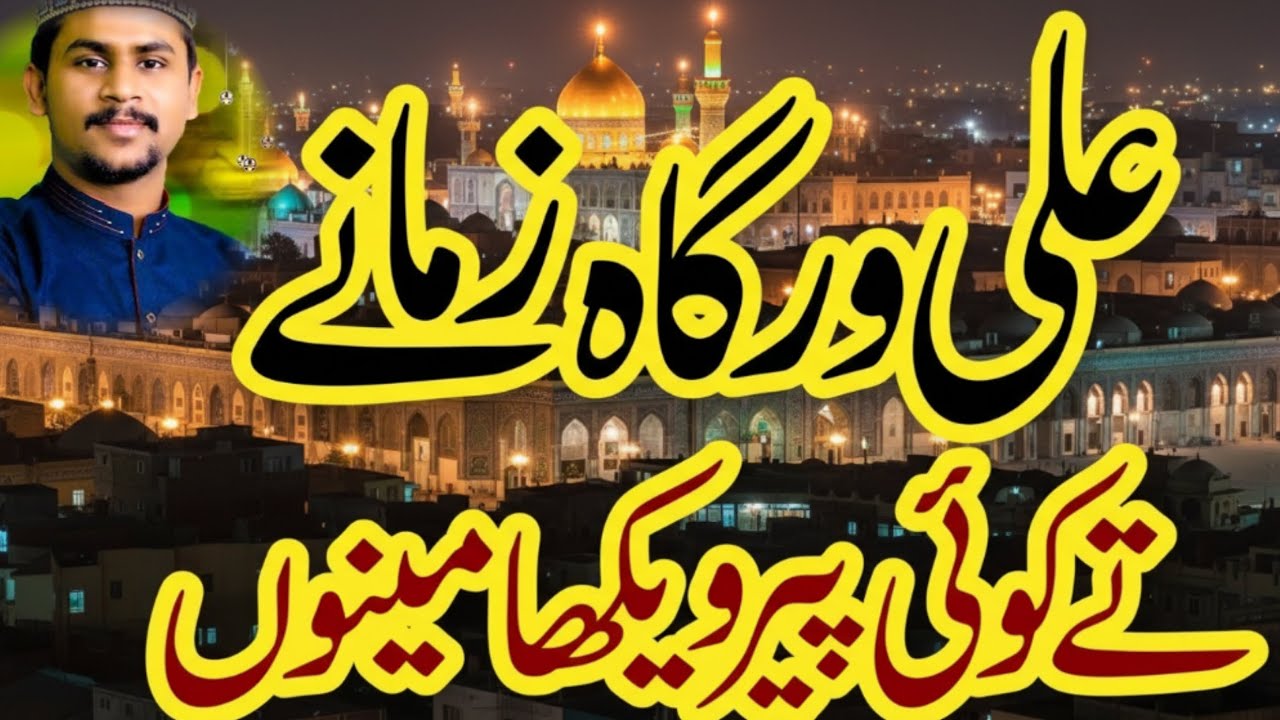 Ali WarGa Zamany Te || Azam QaDri ALi Warga zamane te koi peer