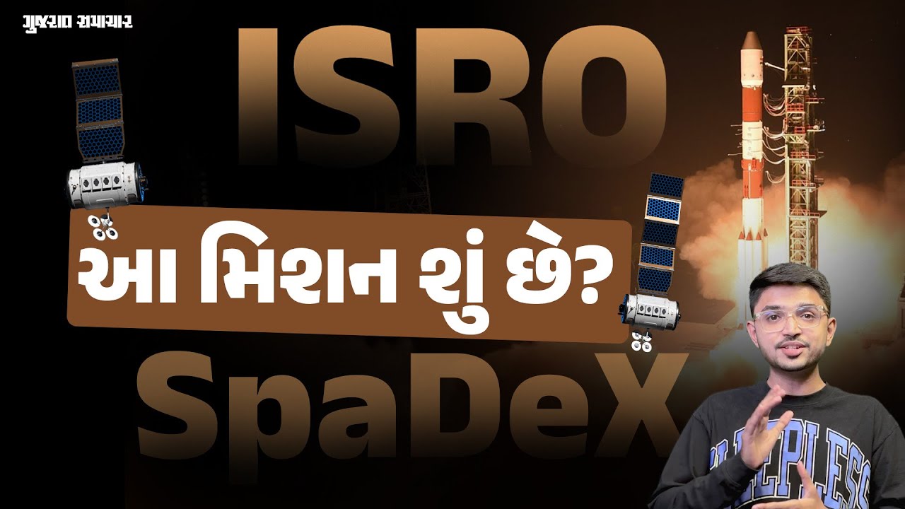 ISROનું SpaDeX મિશન ભારતને બનાવી દેશે સ્પેસ ટેક્નોલોજીનુ સુપરપાવર, આ 3 મોટા ફાયદા | Gujarat Samachar