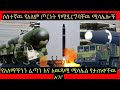       amaizing missile amharicmovie yehulumedia