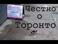 Бомжи, наркоманы, сумасшедшие. Темная сторона Торонто. | Канада