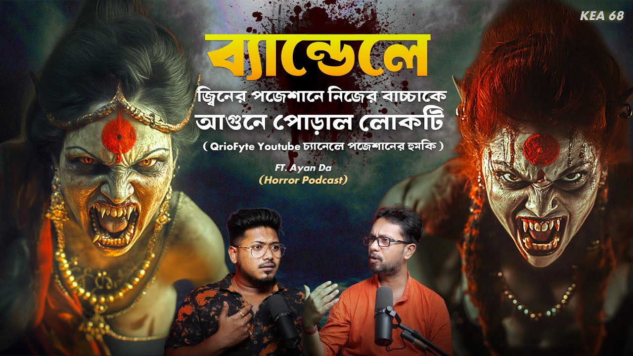 ব্যান্ডেলে জ্বিনের পজেশানে নিজের বাচ্চাকে আগুনে পোড়াল লোকটি | Horror Podcast | Sotti Bhuter Ghotona