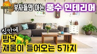 부자들만 아는 풍수인테리어 - 이것만 알면 집안에 재물이 무조건 들어온다