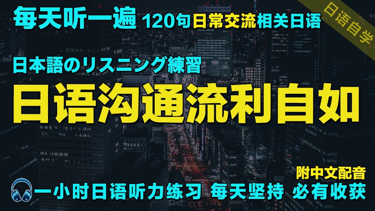 一小時聽日文 日本語で1時間｜120句常用日文精听 每天听一小时 暴涨日文听力｜让你的日语飞速提升｜越听越清｜从零开始学日语｜保姆级日语听力练习｜Japanese