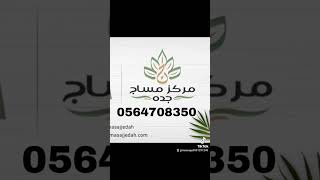 #مساج جده فلبيني واندونيسي0551291240