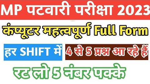 Mp Patwari Computer MCQ 02 with Details Solution| mp patwari 2023| Computer and technology|